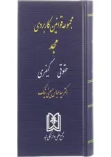 کتاب مجموعه قوانین کاربردی مجد حقوقی و کیفری