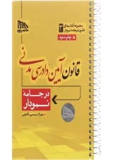 کتاب قانون آیین دادرسی مدنی مجموعه کتاب های قانون در جامه نمودار جلد 3