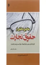 کتاب مباحثی تحلیلی از حقوق تجارت