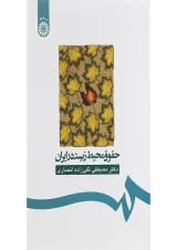 کتاب حقوق محیط زیست در ایران