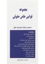 کتاب مجموعه قوانین خاص حقوقی