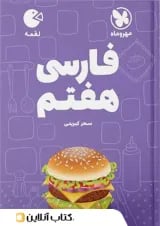 لقمه فارسی هفتم مهروماه