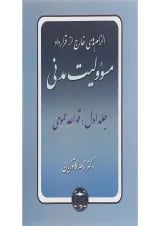 کتاب مسئولیت مدنی مبحث قواعد عمومی جلد 1