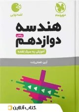 لقمه هندسه دوازدهم مهروماه