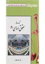 کتاب کمک حافظه حقوق اساسی جلد 2