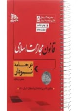 کتاب قانون مجازات اسلامی مجموعه کتاب های قانون در جامه نمودار جلد 5