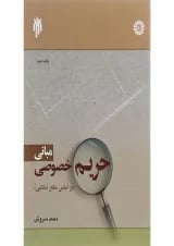 کتاب مبانی حریم خصوصی