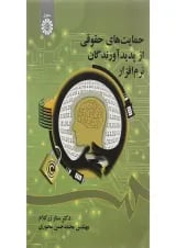 کتاب حمایت های حقوقی از پدید آورندگان نرم افزار