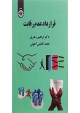 کتاب قرارداد عدم رقابت