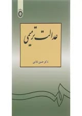 کتاب عدالت ترمیمی