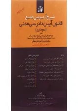 کتاب شرح آزمونی جامع قانون آیین دادرسی مدنی