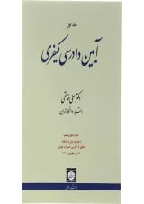 کتاب آیین دادرسی کیفری جلد 1 ویرایش نوزدهم