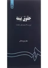 کتاب حقوق بیمه ویرایش سوم