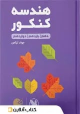 هندسه کنکور لقمه طلایی مهروماه
