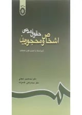 کتاب حقوق مدنی اشخاص و محجورین ویرایش پنجم