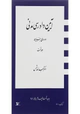 کتاب آیین دادرسی مدنی دوره بنیادین جلد 1