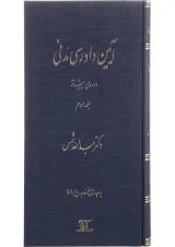 کتاب آیین دادرسی مدنی دوره پیشرفته جلد 2