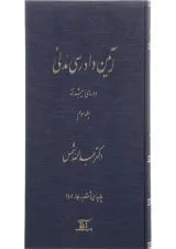 کتاب آیین دادرسی مدنی دوره پیشرفته جلد 3