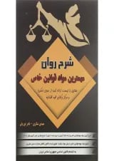 کتاب شرح روان مهمترین قوانین خاص
