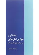 کتاب مقدمه ای بر حقوق بین الملل هوایی