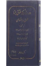 کتاب دوره پیشرفته حقوق جزا عمومی و اختصاصی