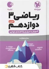 لقمه ریاضی دوازدهم تجربی مهروماه