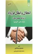 کتاب انحلال و ابطال قرارداد در شرایط عمومی پیمان