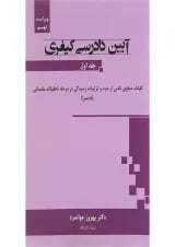 کتاب آیین دادرسی کیفری جلد 1 ویرایش نهم