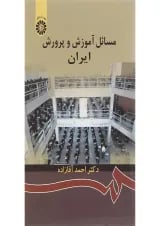کتاب مسائل آموزش و پرورش ایران