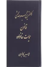 کتاب کامل ترین مجموعه محشا قانون حمایت خانواده