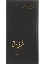 کتاب حقوق مدنی جلد 3