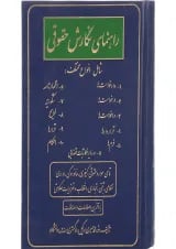 کتاب راهنمای نگارش حقوقی