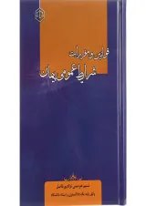کتاب قوانین و مقررات شرایط عمومی پیمان