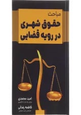 کتاب مباحث حقوق شهری در رویه قضایی
