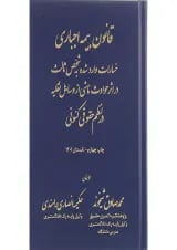 کتاب قانون بیمه اجباری خسارت وارد شده به شخص ثالث در اثر حوادث ناشی از وسایل نقلیه در نظم حقوقی کنونی