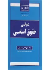 کتاب مبانی حقوق اساسی ویرایش هشتم