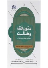 کتاب متون فقه وکالت