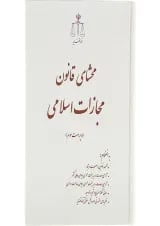 کتاب محشای قانون مجازات اسلامی ویرایش سوم