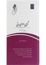 کتاب آیین دادرسی مدنی