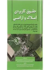 کتاب حقوق کاربردی املاک و اراضی جلد 15