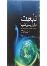 کتاب تابعیت در ایران و سایر کشورها