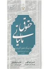 کتاب حقوق مالیاتی