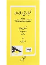 کتاب شرط جزایی در قراردادها