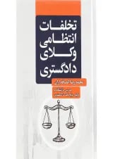 کتاب تخلفات انتظامی وکلای دادگستری