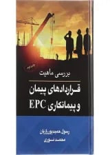 کتاب بررسی ماهیت قراردادهای پیمان و پیمانکاری EPC
