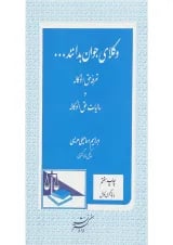 کتاب تعرفه حق الوکاله و مالیات حق الوکاله سری وکلای جوان بدانند جلد 5