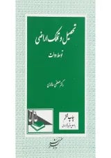 کتاب تحصیل و تملک اراضی توسط دولت