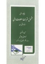 کتاب جایگاه اراضی مشمول مقررات اصلاحات اراضی در نظام حقوقی ایران ویرایش دوم