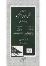 کتاب تشخیص اراضی ملی از مستثنیات مبانی عناصر و آثار حقوقی