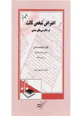 کتاب اعتراض شخص ثالث در دادرسی های مدنی ویرایش دوم